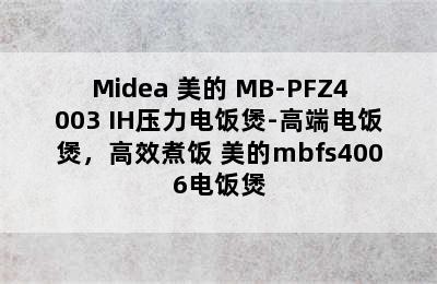 Midea 美的 MB-PFZ4003 IH压力电饭煲-高端电饭煲，高效煮饭 美的mbfs4006电饭煲